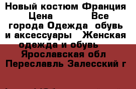 Новый костюм Франция › Цена ­ 3 500 - Все города Одежда, обувь и аксессуары » Женская одежда и обувь   . Ярославская обл.,Переславль-Залесский г.